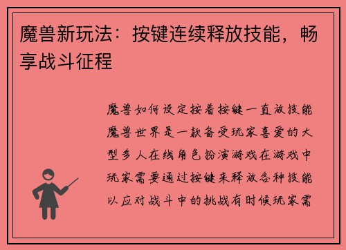 魔兽新玩法：按键连续释放技能，畅享战斗征程