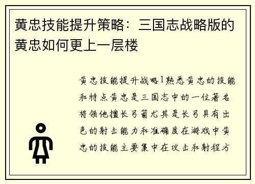 黄忠技能提升策略：三国志战略版的黄忠如何更上一层楼