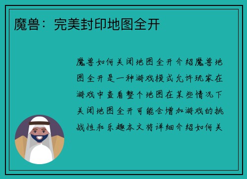 魔兽：完美封印地图全开